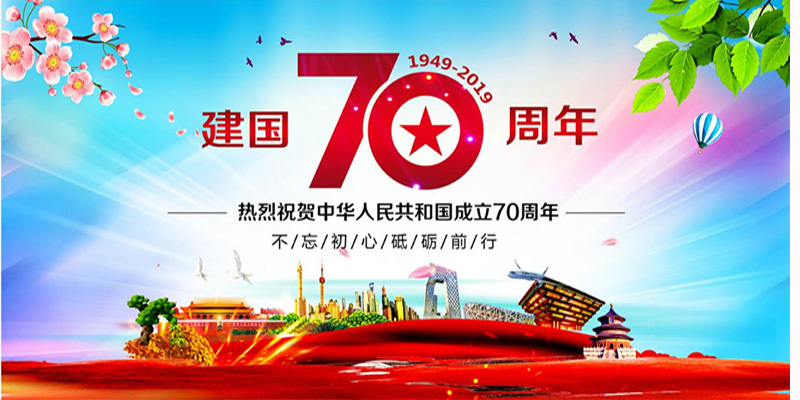 鋁礬土廠家國慶祝福圖